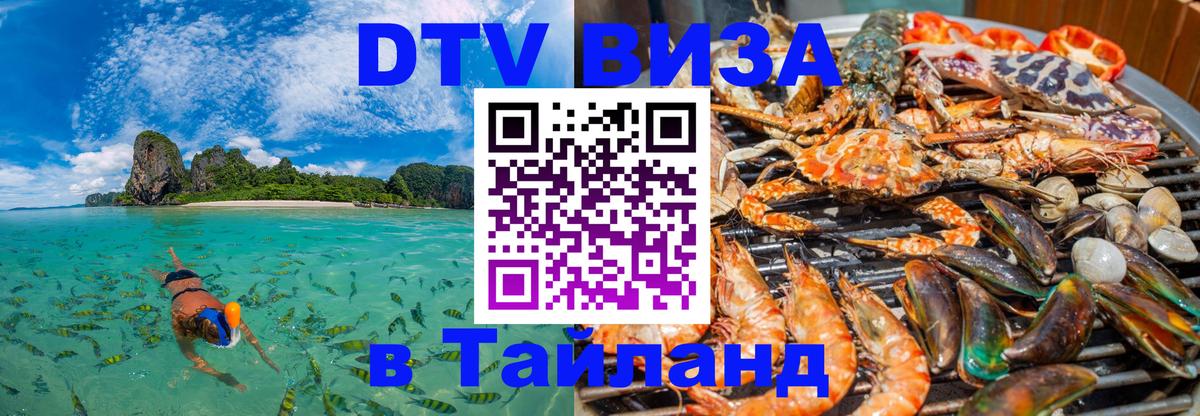 ДТВ виза в Таиланд Томск 